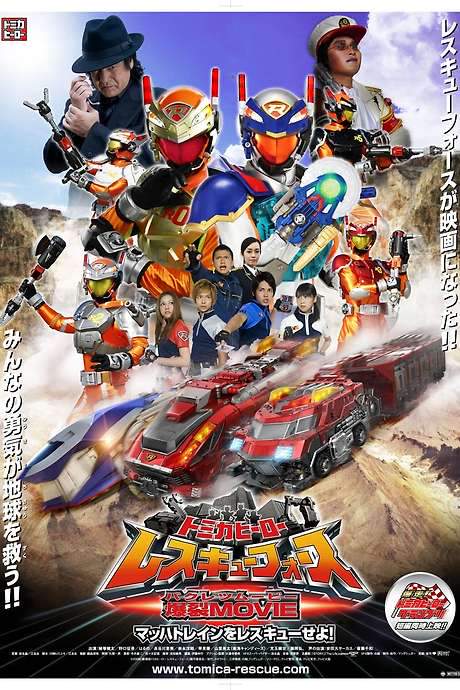 Tomica Hero: Rescue Force Explosive Movie: Rescue the Mach Train!
